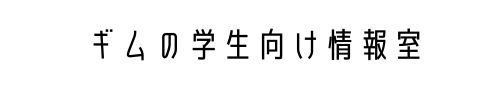 ギムの学生向け情報室